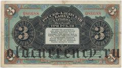 Харбин, Русско-Азиатский банк, 3 рубля