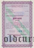 Ювелирчас, бриллиантовый контракт, 100.000 рублей 1994 года