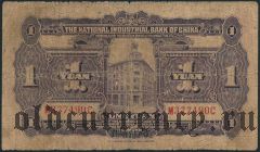 Китай, The National Industrial Bank, 1 юань 1931 года