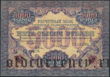 5000 рублей 1919 года