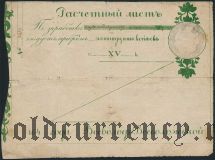 Пожва, имение братьев Всеволожских, 15 копеек 1844 года