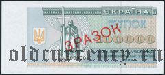 Украина, 100.000 купонов 1993 года. Образец