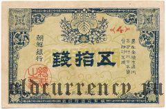 Корея, 50 сен 1916 года. Фальшивая в ущерб обращению