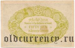 Корея, 50 сен 1916 года. Фальшивая в ущерб обращению