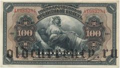 ДВР, правительство Медведева, 100 рублей 1918 года