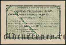 Никольск-Уссурийский, ЕПО, 1 рубль 1925 года