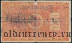Красноярск, О-во взаимного кредита, 10 рублей 1919 года. Серия: А
