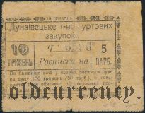 Дунаевцы, 10 гривен 1919 года