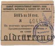 Харбин, Прод. Комитет Союза Служ. КВЖД, 20 копеек