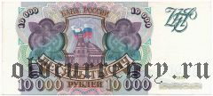 Россия, 10.000 рублей 1993 год