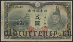 Япония, 5 иен (1943) года