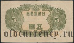 Япония, 5 иен (1943) года