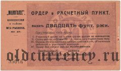 Молога, «Мологолес», Концессия в районе Молога-Рыбинской железной дороги, 20 фунтов ржи