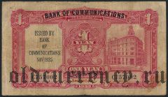 Китай, Bank of Communications, 1 юань 1935 года