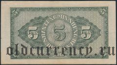 Китай, Shantung Min Sheng Bank, 5 юаней 1940 года