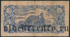 Китай, Reconstruction Bank of Kiangsi, 10 Coppers 1932 года