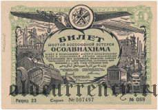 6-я лотерея Осоавиахима, 1931 год. Разряд 23