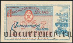 2-я лотерея ДОСААФ 1967 года