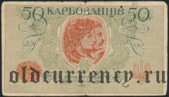 Украина, 50 карбованцев (1918) года. Без серии
