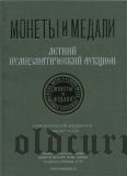 Аукционный каталог Монеты и Медали, 2007