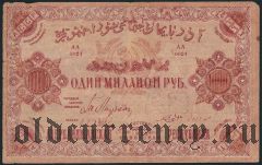 Азербайджан, 1.000.000 рублей 1922 года. В.з. 