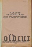 Каталог частных бон 1914-1925 гг.