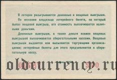 РСФСР, Вторая денежно-вещевая лотерея 1958 года