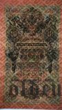 10 рублей 1909 года. Водяной знак перевернут