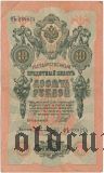 10 рублей 1909 года. Шипов/Овчинников