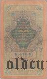 10 рублей 1909 года. Шипов/Овчинников
