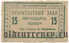 Екатеринбург, Уралмашинострой, 15 копеек 1931 года