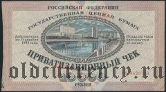 Ваучер, 10.000 рублей 1992 года