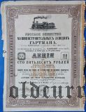 Русское общество машиностроительных заводов Гартмана, 150 рублей 1899 года