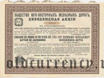 Общество Юго-Восточных железных дорог, дивидентная акция 1893 года