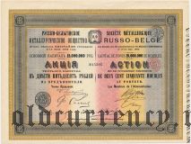 Русско-Бельгийское металлургическое общество, 250 рублей 1900 года