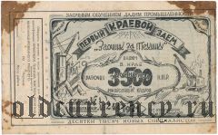 Иркутск, первый краевой заем 