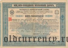 Общество Юго-Западных железных дорог, 625 рублей 1885 года
