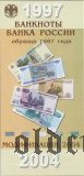 Буклет Банка России, банкноты модификации 2004 года
