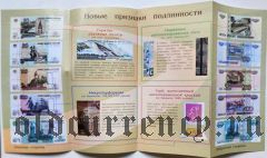 Буклет Банка России, банкноты модификации 2004 года