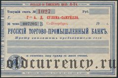 Чек, Русский Торгово-Промышленный Банк, Санкт-Петербург