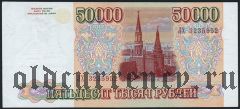 Россия, 50.000 рублей 1994 года