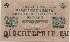 250 рублей 1917 года. АГ-307, Шипов/Овчинников