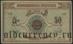 Азербайджан, 50 рублей 1919 года. Серия IХ