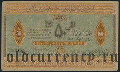 Азербайджан, 50 рублей 1919 года. Серия IХ