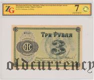 Люберцы, 3 рубля, текст черный. В слабе ZG