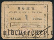 Майкоп, нефтяные промыслы, 1 рубль