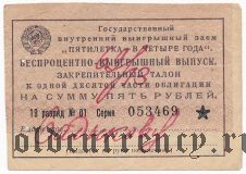 Закрепительный талон, 5 рублей