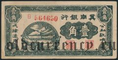 Китай, BANK OF CHINAN, 10 центов 1939 года