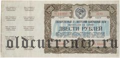 Государственный 3% внутренней выигрышный заем, 200 рублей 1947 года