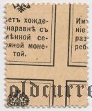 Марки-деньги, 15 копеек. Брак